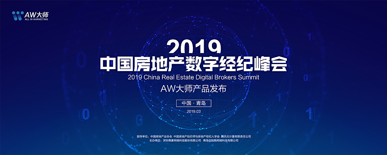 2019中國房地產數字經紀峰會 物業管理邁向智慧新時代