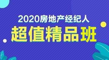 2020新版全國(guó)房地產(chǎn)經(jīng)紀(jì)人協(xié)理職業(yè)資格考試用書(shū)隆重上市，物業(yè)管理知識(shí)體系全面升級(jí)